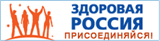 Здоровая Россия